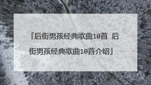后街男孩经典歌曲10首 后街男孩经典歌曲10首介绍