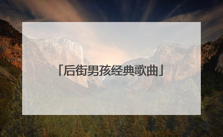 后街男孩经典歌曲