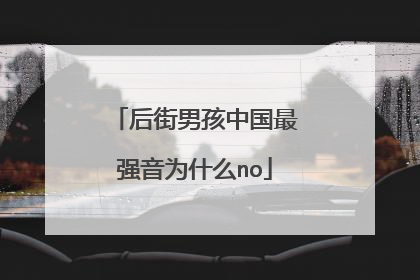 后街男孩中国最强音为什么no