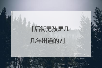 后街男孩是几几年出道的?