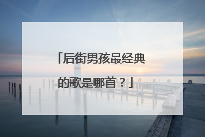 后街男孩最经典的歌是哪首?