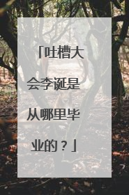 吐槽大会李诞是从哪里毕业的？