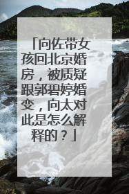 向佐带女孩回北京婚房,被质疑跟郭碧婷婚变,向太对此是怎么解释的?