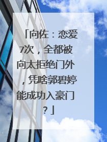 向佐:恋爱7次,全都被向太拒绝门外,凭啥郭碧婷能成功入豪门?