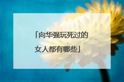 向华强玩死过的女人都有哪些