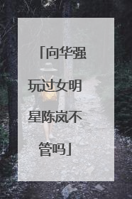 向华强玩过女明星陈岚不管吗