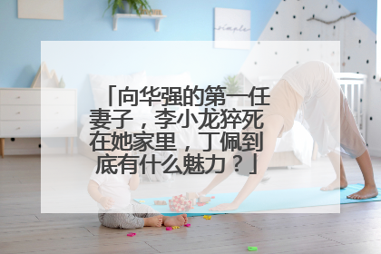 向华强的第一任妻子，李小龙猝死在她家里，丁佩到底有什么魅力？