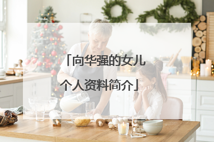 向华强的女儿个人资料简介