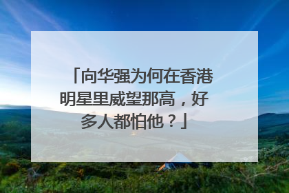 向华强为何在香港明星里威望那高,好多人都怕他?