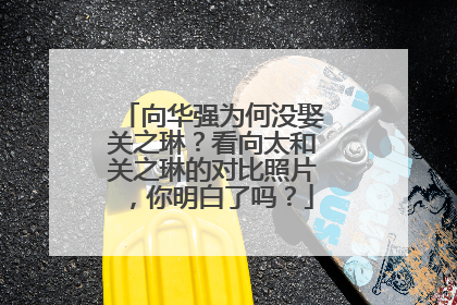 向华强为何没娶关之琳？看向太和关之琳的对比照片，你明白了吗？