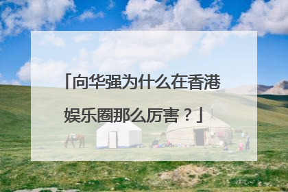 向华强为什么在香港娱乐圈那么厉害?