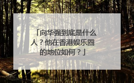 向华强到底是什么人?他在香港娱乐圈的地位如何?