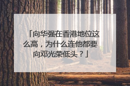 向华强在香港地位这么高，为什么连他都要向邓光荣低头？