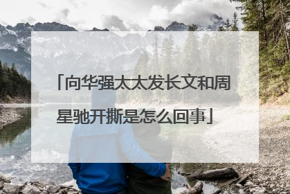 向华强太太发长文和周星驰开撕是怎么回事