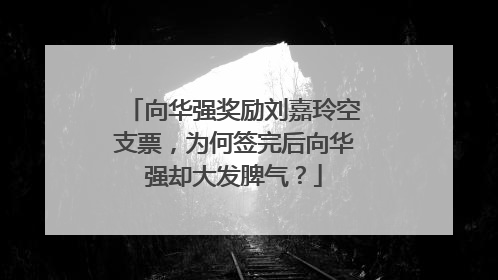 向华强奖励刘嘉玲空支票,为何签完后向华强却大发脾气?