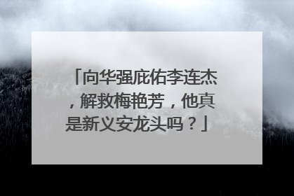 向华强庇佑李连杰，解救梅艳芳，他真是新义安龙头吗？