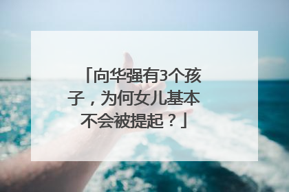 向华强有3个孩子，为何女儿基本不会被提起？