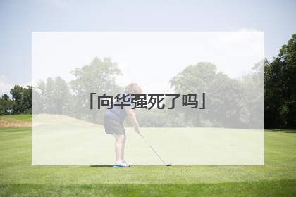 向华强死了吗