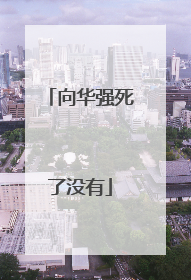 向华强死了没有