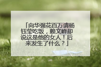 向华强花百万请杨钰莹吃饭，赖文峰却说这是他的女人！后来发生了什么？
