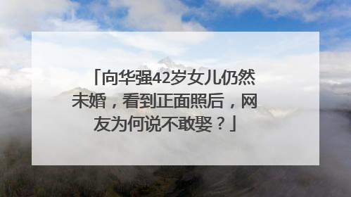 向华强42岁女儿仍然未婚,看到正面照后,网友为何说不敢娶?