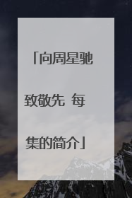 向周星驰致敬先 每集的简介