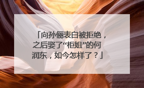 向孙俪表白被拒绝，之后娶了“柜姐”的何润东，如今怎样了？