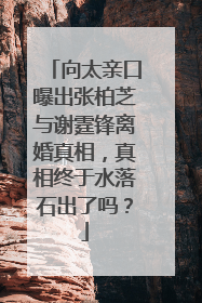向太亲口曝出张柏芝与谢霆锋离婚真相，真相终于水落石出了吗？