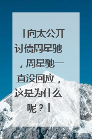 向太公开讨债周星驰，周星驰一直没回应，这是为什么呢？