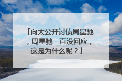 向太公开讨债周星驰，周星驰一直没回应，这是为什么呢？
