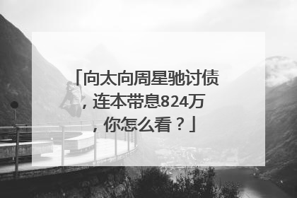 向太向周星驰讨债,连本带息824万,你怎么看?