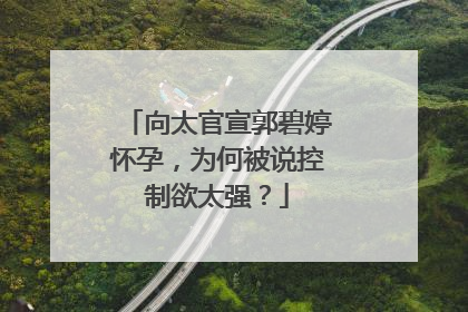 向太官宣郭碧婷怀孕，为何被说控制欲太强？