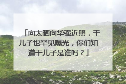 向太晒向华强近照，干儿子也罕见曝光，你们知道干儿子是谁吗？