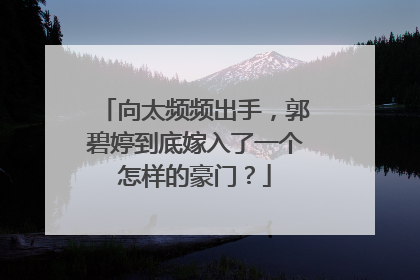 向太频频出手，郭碧婷到底嫁入了一个怎样的豪门？