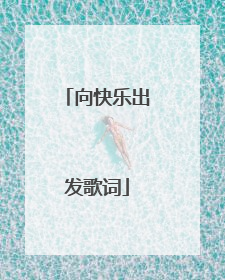 向快乐出发歌词
