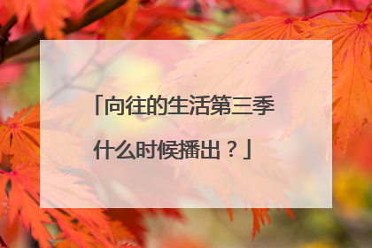向往的生活第三季什么时候播出?