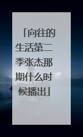 向往的生活第二季张杰那期什么时候播出