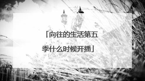 向往的生活第五季什么时候开播