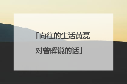 向往的生活黄磊对曾晖说的话