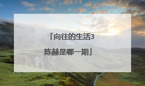向往的生活3陈赫是哪一期