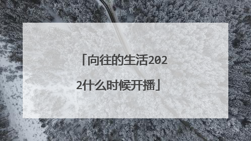 向往的生活2022什么时候开播