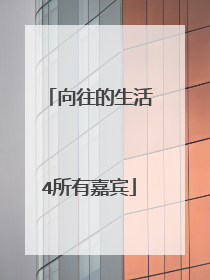 向往的生活4所有嘉宾