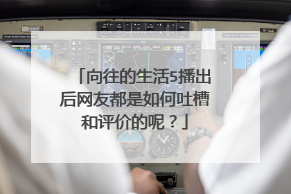 向往的生活5播出后网友都是如何吐槽和评价的呢?