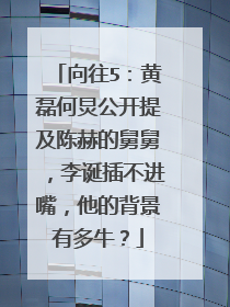 向往5:黄磊何炅公开提及陈赫的舅舅,李诞插不进嘴,他的背景有多牛?