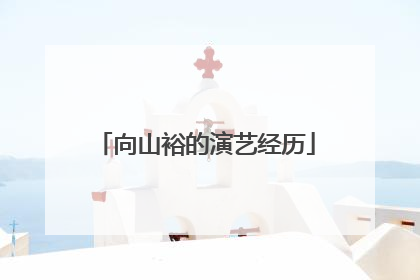 向山裕的演艺经历