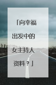 向幸福出发中的女主持人资料？