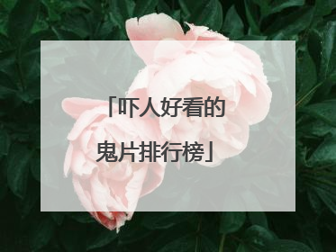 吓人好看的鬼片排行榜