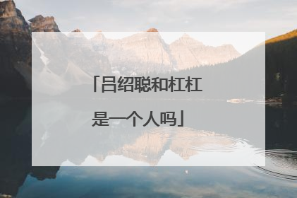 吕绍聪和杠杠是一个人吗