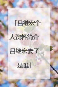 吕继宏个人资料简介吕继宏妻子是谁