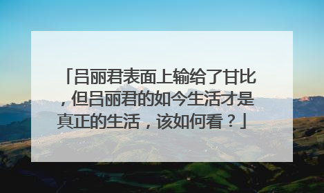 吕丽君表面上输给了甘比，但吕丽君的如今生活才是真正的生活，该如何看？